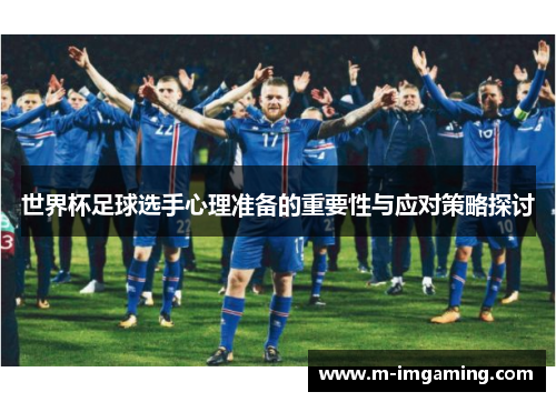 世界杯足球选手心理准备的重要性与应对策略探讨