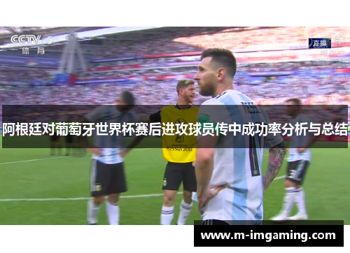 阿根廷对葡萄牙世界杯赛后进攻球员传中成功率分析与总结