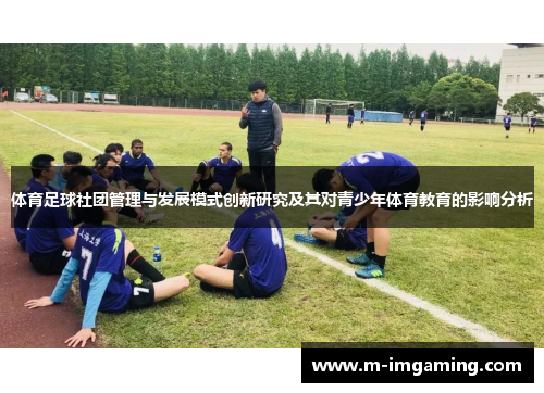 体育足球社团管理与发展模式创新研究及其对青少年体育教育的影响分析