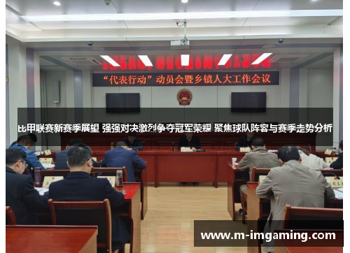 比甲联赛新赛季展望 强强对决激烈争夺冠军荣耀 聚焦球队阵容与赛季走势分析