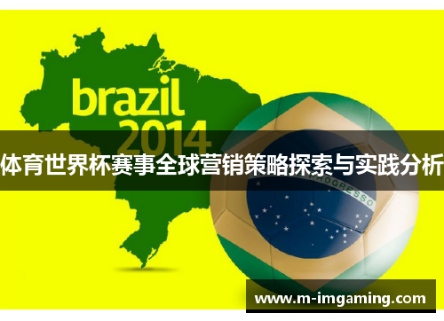 体育世界杯赛事全球营销策略探索与实践分析