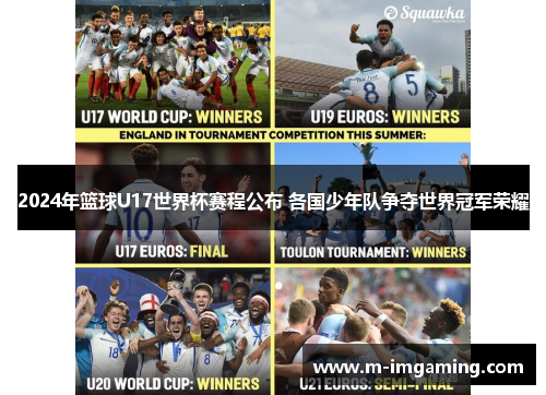 2024年篮球U17世界杯赛程公布 各国少年队争夺世界冠军荣耀