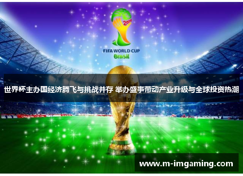 世界杯主办国经济腾飞与挑战并存 举办盛事带动产业升级与全球投资热潮