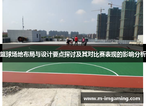 篮球场地布局与设计要点探讨及其对比赛表现的影响分析