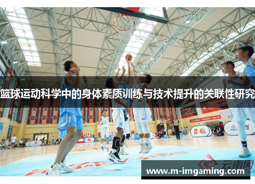 篮球运动科学中的身体素质训练与技术提升的关联性研究