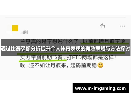通过比赛录像分析提升个人体育表现的有效策略与方法探讨