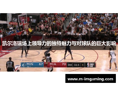 凯尔洛瑞场上领导力的独特魅力与对球队的巨大影响