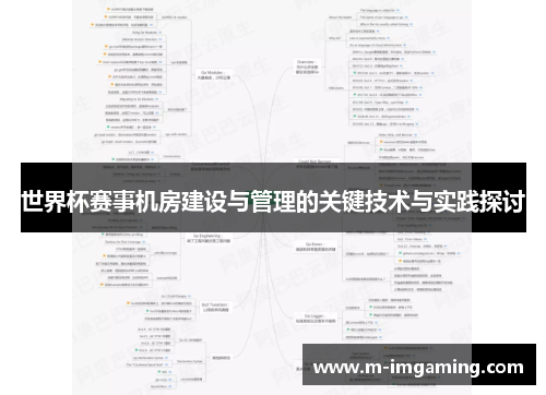 世界杯赛事机房建设与管理的关键技术与实践探讨