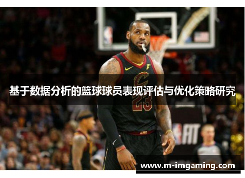 基于数据分析的篮球球员表现评估与优化策略研究
