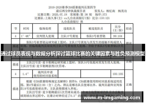 通过球员表现与数据分析探讨篮球比赛的关键因素与胜负预测模型