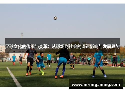 足球文化的传承与变革：从球场到社会的深远影响与发展趋势