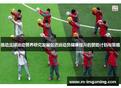 推动足球运动营养研究发展促进运动员健康提升的赞助计划与策略