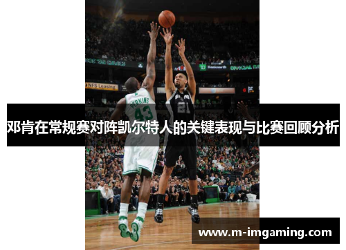 邓肯在常规赛对阵凯尔特人的关键表现与比赛回顾分析