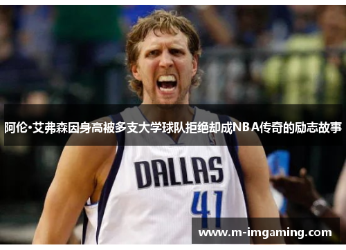 阿伦·艾弗森因身高被多支大学球队拒绝却成NBA传奇的励志故事