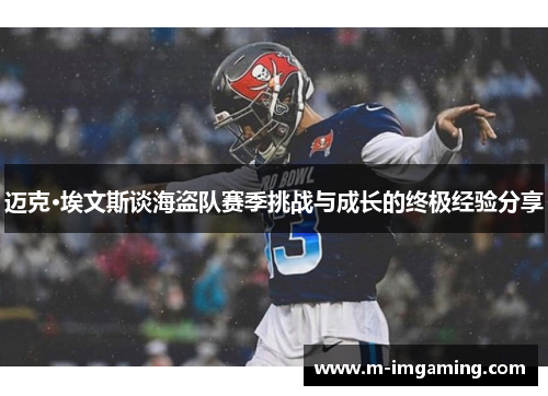 迈克·埃文斯谈海盗队赛季挑战与成长的终极经验分享