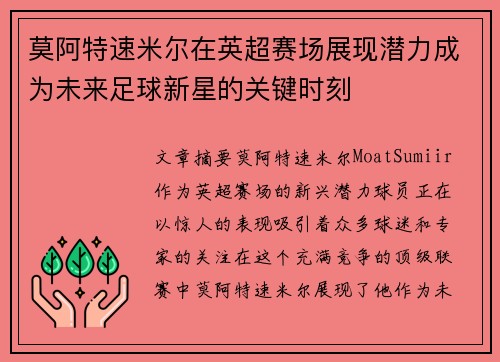 莫阿特速米尔在英超赛场展现潜力成为未来足球新星的关键时刻