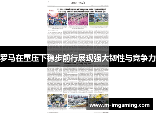 罗马在重压下稳步前行展现强大韧性与竞争力
