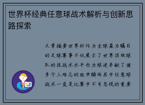 世界杯经典任意球战术解析与创新思路探索