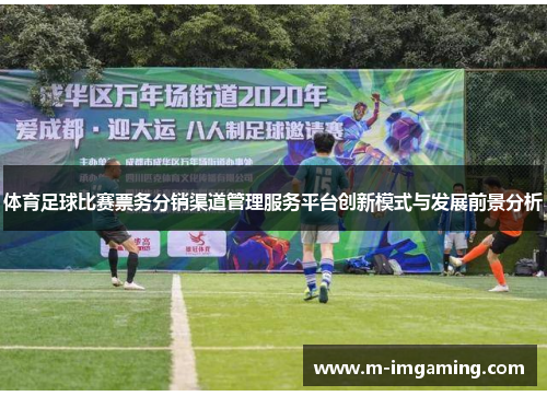 体育足球比赛票务分销渠道管理服务平台创新模式与发展前景分析