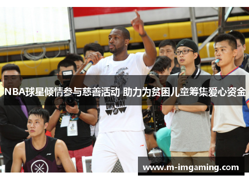 NBA球星倾情参与慈善活动 助力为贫困儿童筹集爱心资金