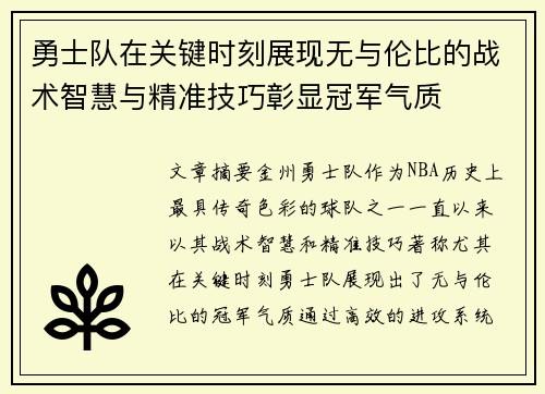 勇士队在关键时刻展现无与伦比的战术智慧与精准技巧彰显冠军气质