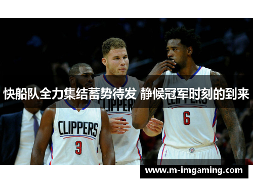 快船队全力集结蓄势待发 静候冠军时刻的到来