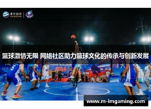 篮球激情无限 网络社区助力篮球文化的传承与创新发展