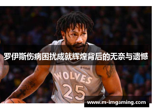 罗伊斯伤病困扰成就辉煌背后的无奈与遗憾