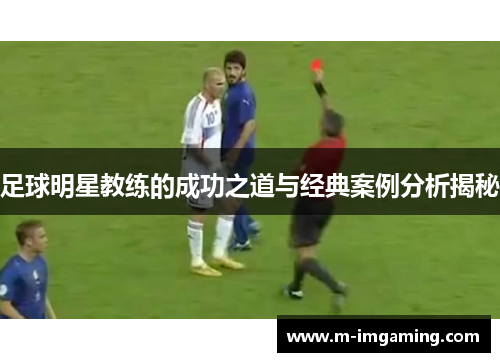 足球明星教练的成功之道与经典案例分析揭秘