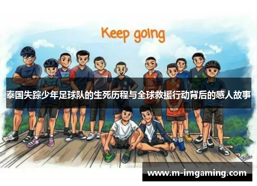 泰国失踪少年足球队的生死历程与全球救援行动背后的感人故事