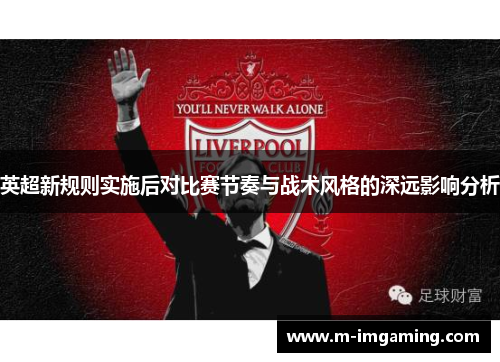 英超新规则实施后对比赛节奏与战术风格的深远影响分析