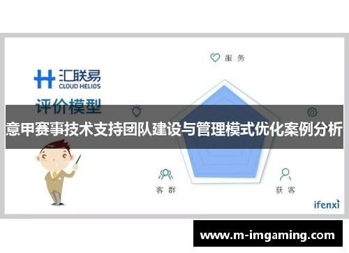 意甲赛事技术支持团队建设与管理模式优化案例分析