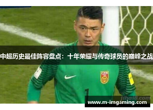 中超历史最佳阵容盘点：十年荣耀与传奇球员的巅峰之战