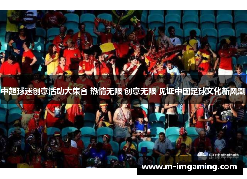 中超球迷创意活动大集合 热情无限 创意无限 见证中国足球文化新风潮