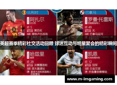 英超赛季精彩社交活动回顾 球迷互动与明星聚会的精彩瞬间