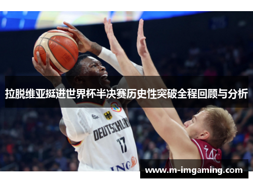 拉脱维亚挺进世界杯半决赛历史性突破全程回顾与分析