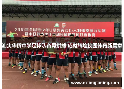 汕头华侨中学足球队奋勇拼搏 成就辉煌校园体育新篇章