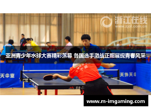 亚洲青少年水球大赛精彩落幕 各国选手激战正酣展现青春风采