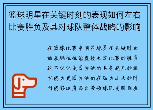 篮球明星在关键时刻的表现如何左右比赛胜负及其对球队整体战略的影响分析