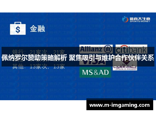 佩纳罗尔赞助策略解析 聚焦吸引与维护合作伙伴关系