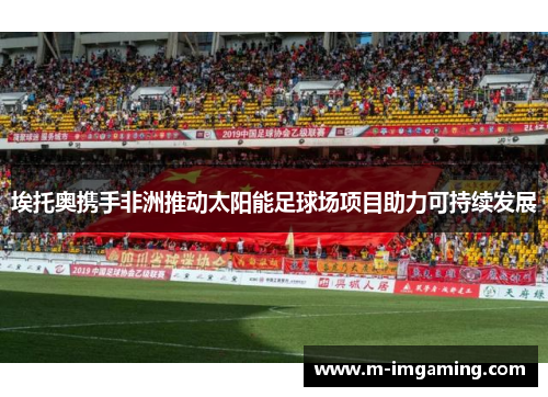 埃托奥携手非洲推动太阳能足球场项目助力可持续发展