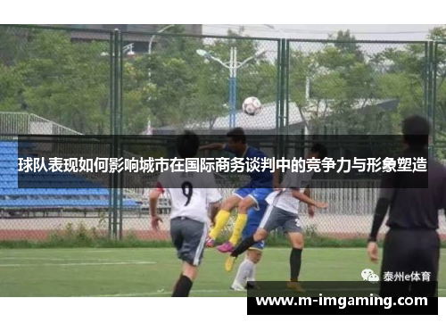 球队表现如何影响城市在国际商务谈判中的竞争力与形象塑造