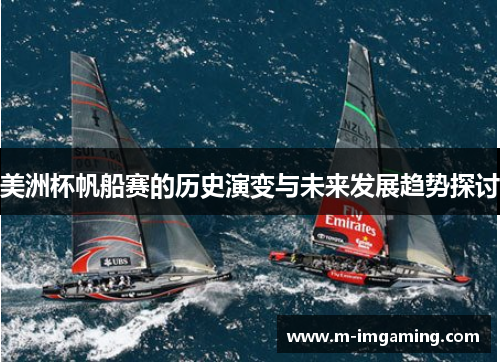 美洲杯帆船赛的历史演变与未来发展趋势探讨