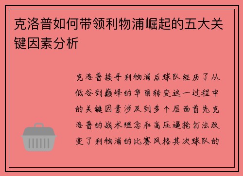 克洛普如何带领利物浦崛起的五大关键因素分析