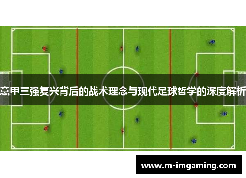 意甲三强复兴背后的战术理念与现代足球哲学的深度解析