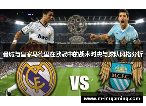 曼城与皇家马德里在欧冠中的战术对决与球队风格分析