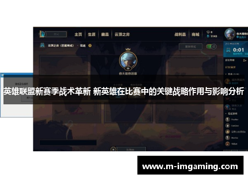 英雄联盟新赛季战术革新 新英雄在比赛中的关键战略作用与影响分析