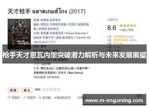 枪手天才恩瓦内里突破潜力解析与未来发展展望