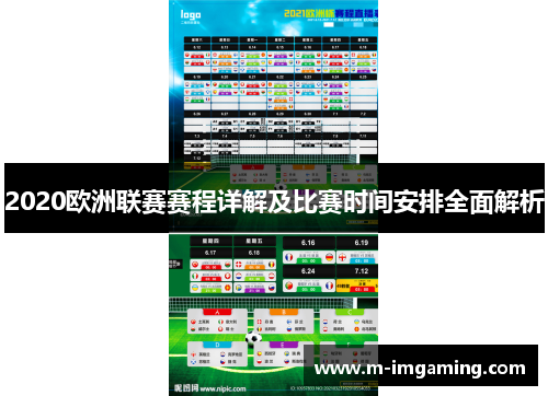 2020欧洲联赛赛程详解及比赛时间安排全面解析