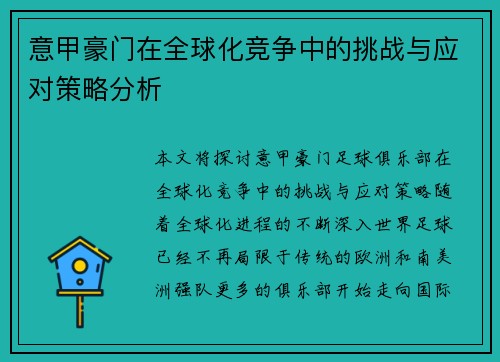 意甲豪门在全球化竞争中的挑战与应对策略分析